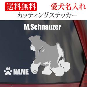 ミニチュアシュナウザー ステッカー シュナウザー カッティングステッカー