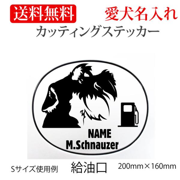 ミニチュアシュナウザー ステッカー カッティングステッカー 1色給油口 車 名入り