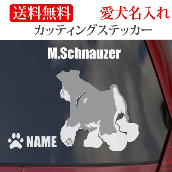 ミニチュアシュナウザー ステッカー シュナウザー カッティングステッカー 車 名入り