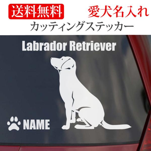ラブラドールレトリバー ステッカー ラブラドール カッティングステッカー おすわり横 車 名入り