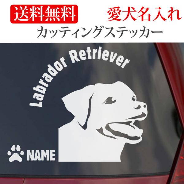 ラブラドールレトリバー ステッカー ラブラドール カッティングステッカー 顔 円形文字 車 名入り