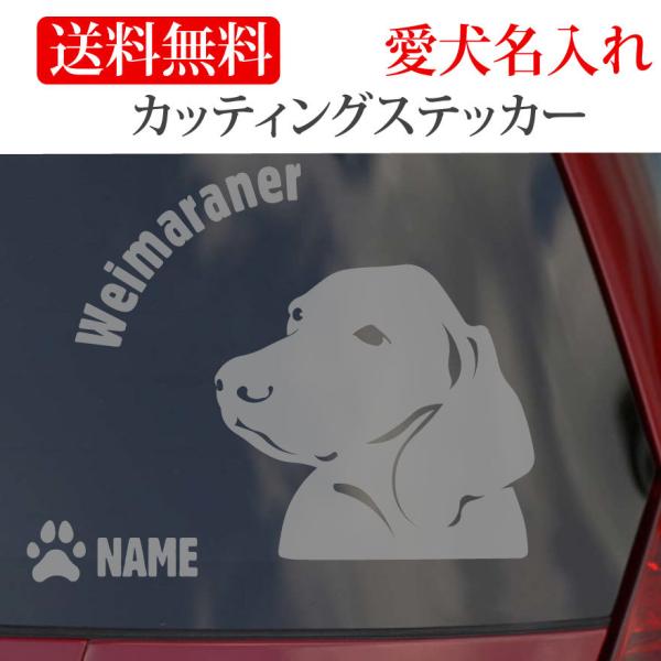 ワイマラナー ステッカー カッティングステッカー 顔 円形文字 車 名入り