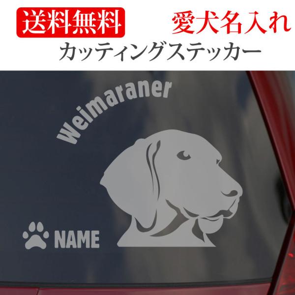 ワイマラナー ステッカー カッティングステッカー 顔 円形文字 車 名入り