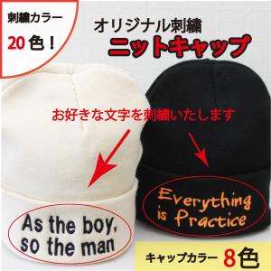 オリジナル刺繍ニットキャップ ニットキャップ ...の詳細画像1