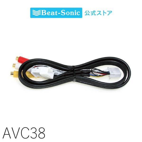 映像入力アダプター AVC38 トヨタ/レクサス メーカーオプションナビ用 ビートソニック公式