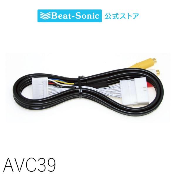 映像入力アダプター AVC39 トヨタ メーカーオプションナビ用 ビートソニック公式