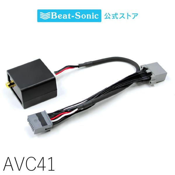 映像出力アダプター AVC41 ホンダ車汎用 ビートソニック公式