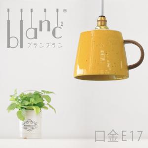 ペンダントライト 1灯 ダクトレール おしゃれ かわいい 間接照明 E17 シンプル カジュアル シャビー ハンドメイド ダイニング 「ブランブラン カップ 黄」｜only1-led