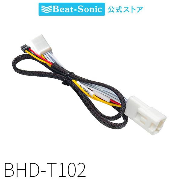 ドライブレコーダー用電源取り出しケーブル BHD-T102 トヨタ車専用 ビートソニック 公式