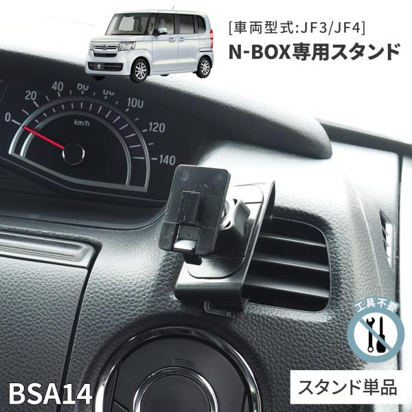 N-BOX専用スタンド BSA14 ホンダ N-BOX専用 スタンド単品 車載ホルダー ビートソニッ...