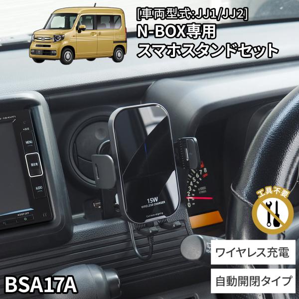 N-VAN専用スタンドセット BSA17A ホンダ N-VAN専用 ワイヤレス充電機能付きスマホホル...