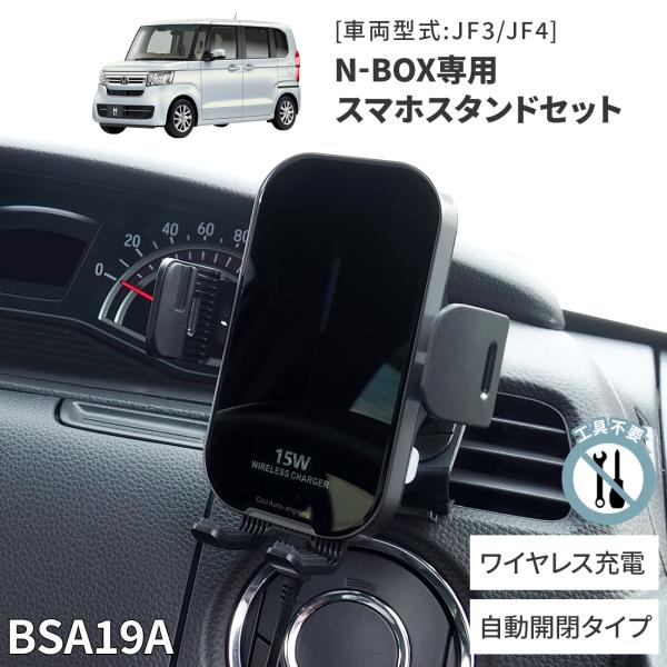 N-BOX専用スタンドセット BSA19A ホンダ N-BOX専用 ワイヤレス充電機能付きスマホホル...