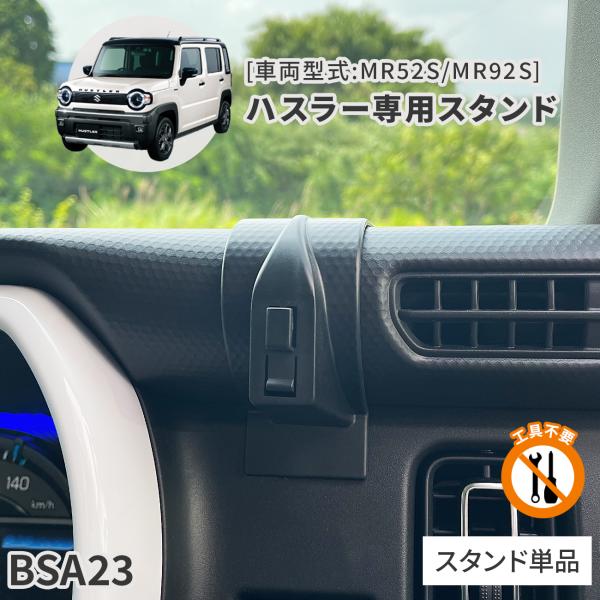 ハスラー専用スタンド BSA23 スズキ ハスラー専用 スタンド単品 車載ホルダー ビートソニック公...