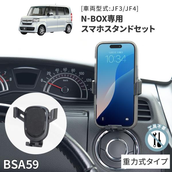 N-BOX専用スタンドセット BSA59 ホンダ N-BOX専用 重力式ホルダーセット 車載ホルダー...