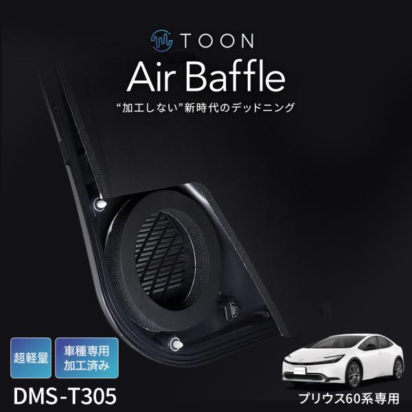 車種専用デッドニングキット DMS-T305 トヨタ プリウス用 TOON Air Baffle エ...