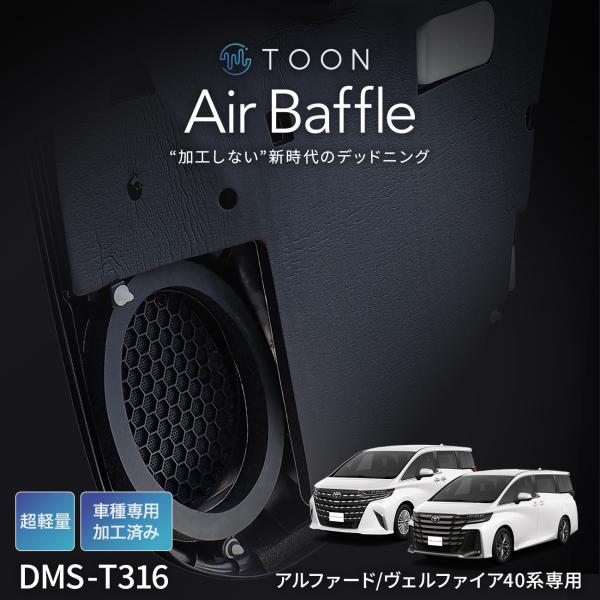 車種専用デッドニングキット DMS-T316 トヨタ アルファード/ヴェルファイア用 TOON Ai...