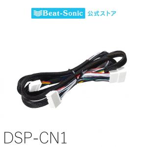 BeatーSonic（ビートソニック） TOON Xシリーズ専用 DSP-CN1 日産 純正