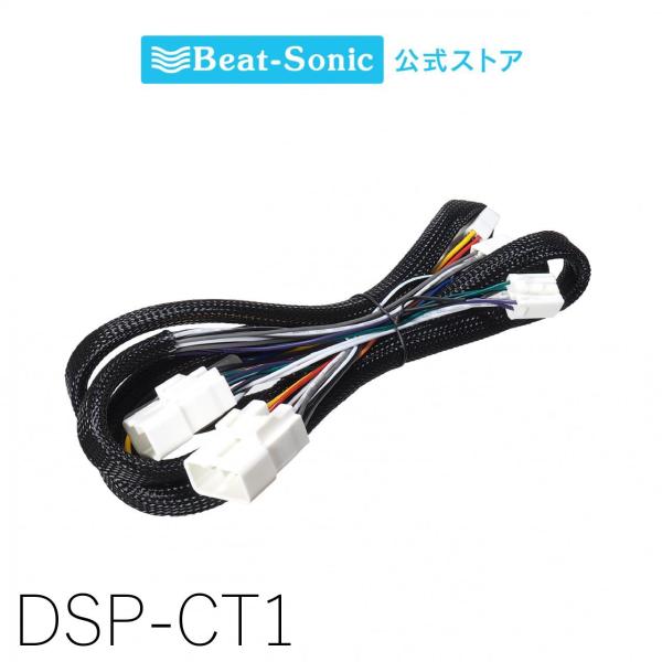 接続用ハーネス DSP-CT1 TOON Xシリーズ トヨタディーラーオプションナビ装着車(10ピン...