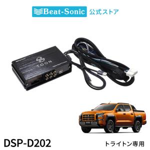純正オーディオ良音キット DSP-D202 ミツビシ トライトン DSP機能付きアンプ TOON X ビートソニック公式｜ビートソニック公式Yahoo!店