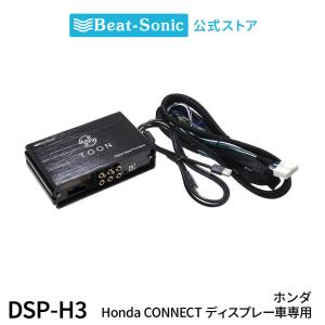 純正オーディオ良音キット DSP-H3 ホンダ Honda CONNECTディスプレー装着車用(24ピン) DSP機能付きアンプ  TOON X ビートソニック公式｜ビートソニック公式Yahoo!店