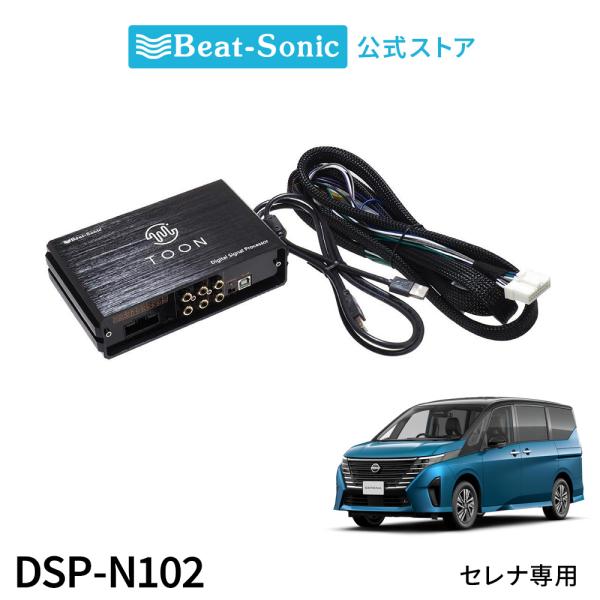 純正オーディオ良音キット DSP-N102 ニッサン セレナ C28系 DSP機能付きアンプ TOO...