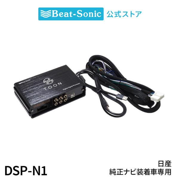 純正オーディオ良音キット DSP-N1 ニッサン 純正ナビ装着車用(20ピン) DSP機能付きアンプ...