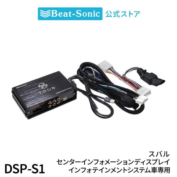純正オーディオ良音キット DSP-S1 スバル センターインフォメーションディスプレイ＆インフォテイ...