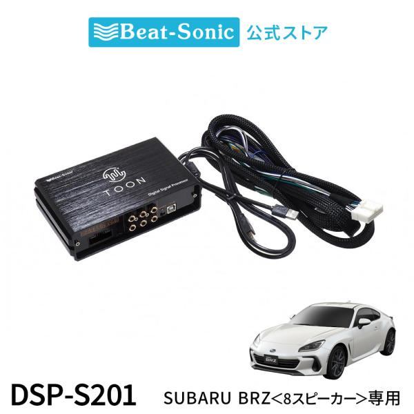 純正オーディオ良音キット DSP-S201 スバル BRZ DSP機能付きアンプ TOON X ビー...