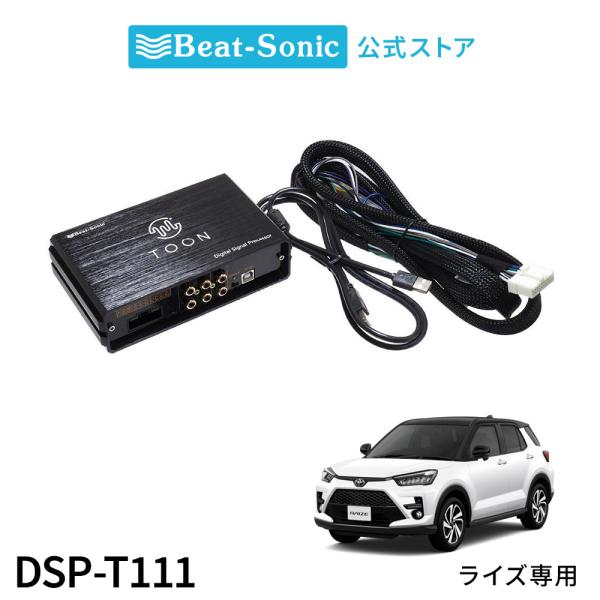 純正オーディオ良音キット DSP-T111 トヨタ ライズ DSP機能付きアンプ TOON X ビー...