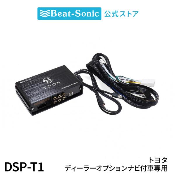純正オーディオ良音キット DSP-T1 トヨタ ディーラーオプションナビ用 DSP機能付きアンプ T...