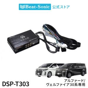純正オーディオ良音キット DSP-T303 トヨタ 30系アルファード/ヴェルファイア DSP機能付きアンプ TOON X ビートソニック公式｜ビートソニック公式Yahoo!店
