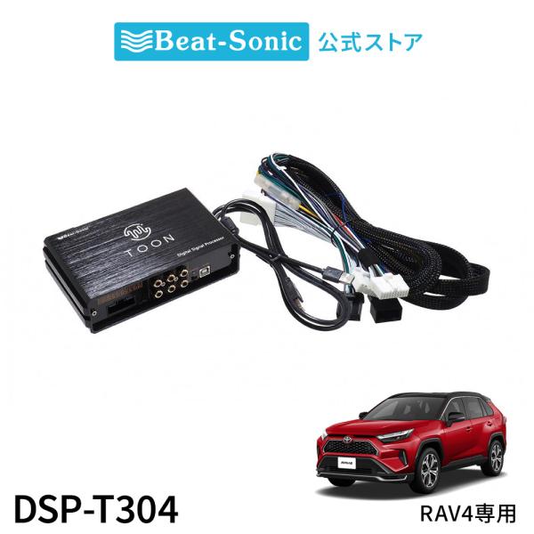 純正オーディオ良音キット DSP-T304 トヨタ RAV4 DSP機能付きアンプ TOON X ビ...