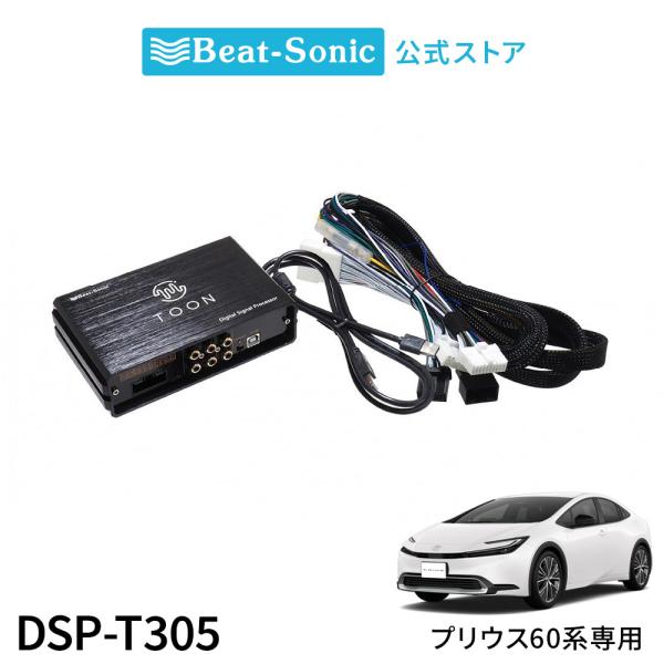 純正オーディオ良音キット DSP-T305 トヨタ 60系プリウス DSP機能付きアンプ TOON ...