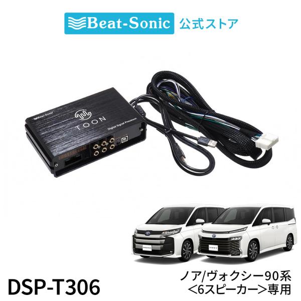 純正オーディオ良音キット DSP-T306 トヨタ 90系ノア/ヴォクシー DSP機能付きアンプ T...