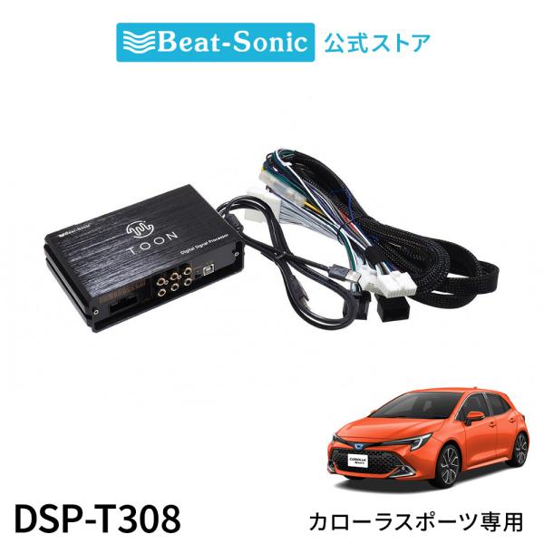 純正オーディオ良音キット DSP-T308 トヨタ カローラスポーツ DSP機能付きアンプ TOON...
