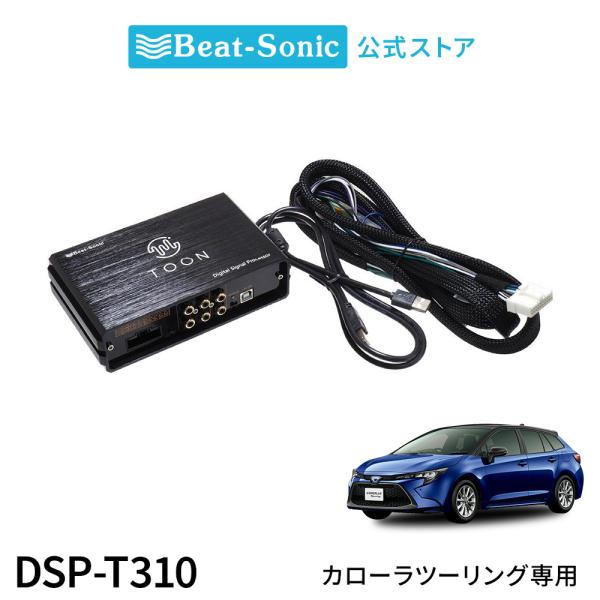 純正オーディオ良音キット DSP-T310 トヨタ カローラツーリング DSP機能付きアンプ TOO...