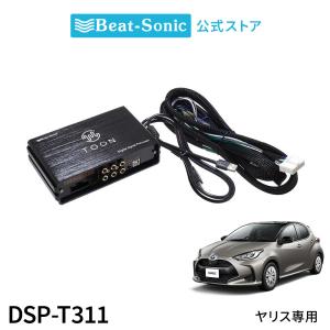 純正オーディオ良音キット DSP-T311 トヨタ ヤリス DSP機能付きアンプ TOON X ビートソニック公式｜ビートソニック公式Yahoo!店