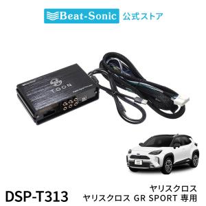 純正オーディオ良音キット DSP-T313 トヨタ ヤリスクロス DSP機能付きアンプ TOON X ビートソニック公式
