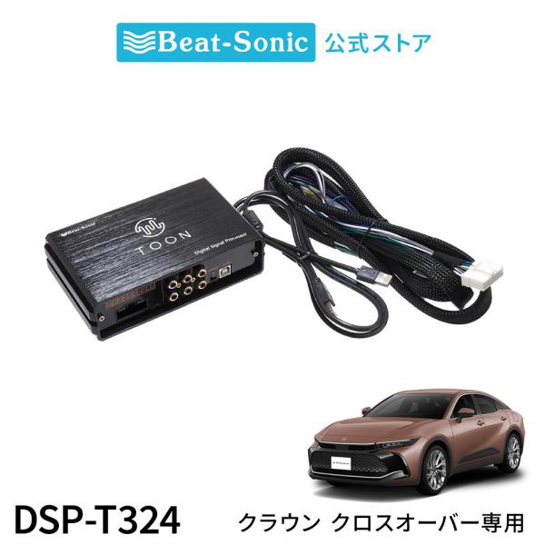 純正オーディオ良音キット DSP-T324 トヨタ クラウンクロスオーバー DSP機能付きアンプ T...