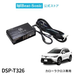 純正オーディオ良音キット DSP-T326 トヨタ カローラクロス DSP機能付きアンプ TOON X ビートソニック公式