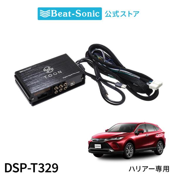 純正オーディオ良音キット DSP-T329 トヨタ ハリアー DSP機能付きアンプ TOON X ビ...