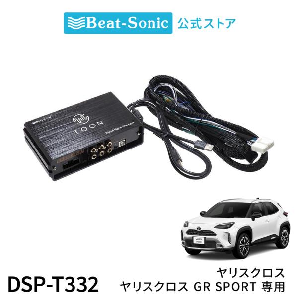 純正オーディオ良音キット DSP-T332 トヨタ ヤリスクロス DSP機能付きアンプ TOON X...