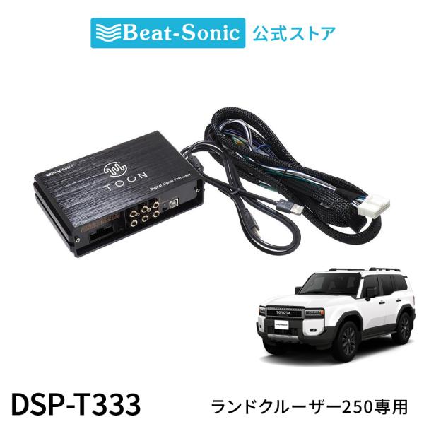 純正オーディオ良音キット DSP-T333 トヨタ ランドクルーザー250 DSP機能付きアンプ T...