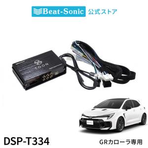 純正オーディオ良音キット DSP-T334 トヨタ GRカローラ DSP機能付きアンプ TOON X【ビートソニック 公式】