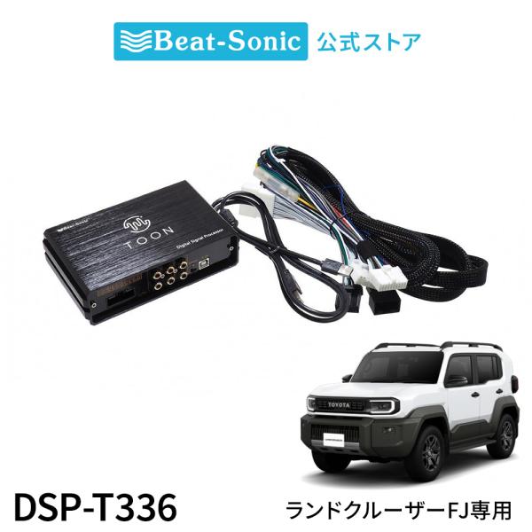 純正オーディオ良音キット DSP-T336 トヨタ ランドクルーザーFJ DSP機能付きアンプ TO...