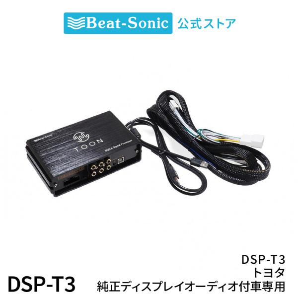 純正オーディオ良音キット DSP-T3 トヨタ トヨタ純正ディスプレイオーディオ装着車用 DSP機能...