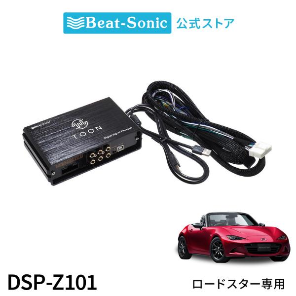 純正オーディオ良音キット DSP-Z101 マツダ ロードスター DSP機能付きアンプ TOON X...