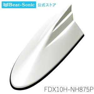 FM/AMドルフィンアンテナ ホンダ純正カラー TYPE10 FDX10H-NH875P プレミアムホワイトパールII ホンダ純正カラーシリーズ ビートソニック公式