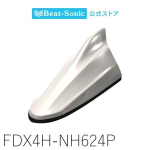 FM/AMドルフィンアンテナ ホンダ純正カラー TYPE4 FDX4H-NH624P プレミアムホワイトパール ホンダ純正カラーシリーズ ビートソニック公式