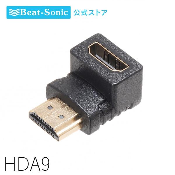 HDMI変換アダプター HDA9 Lアングル HDMIタイプA メス ⇔ HDMIタイプA オス L...